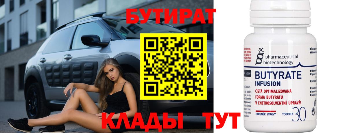 БУТИРАТ бутандиол  Вход с VPN  Губаха 